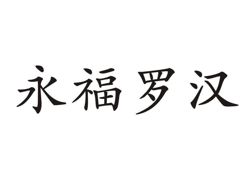 永福罗汉