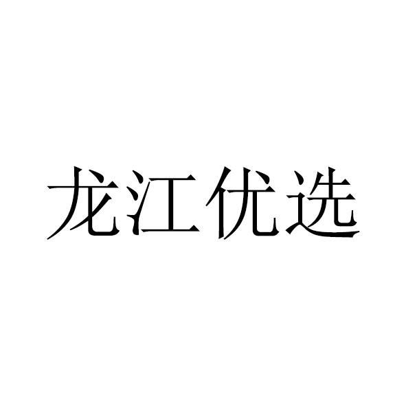 龙江优选