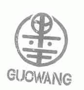 果王