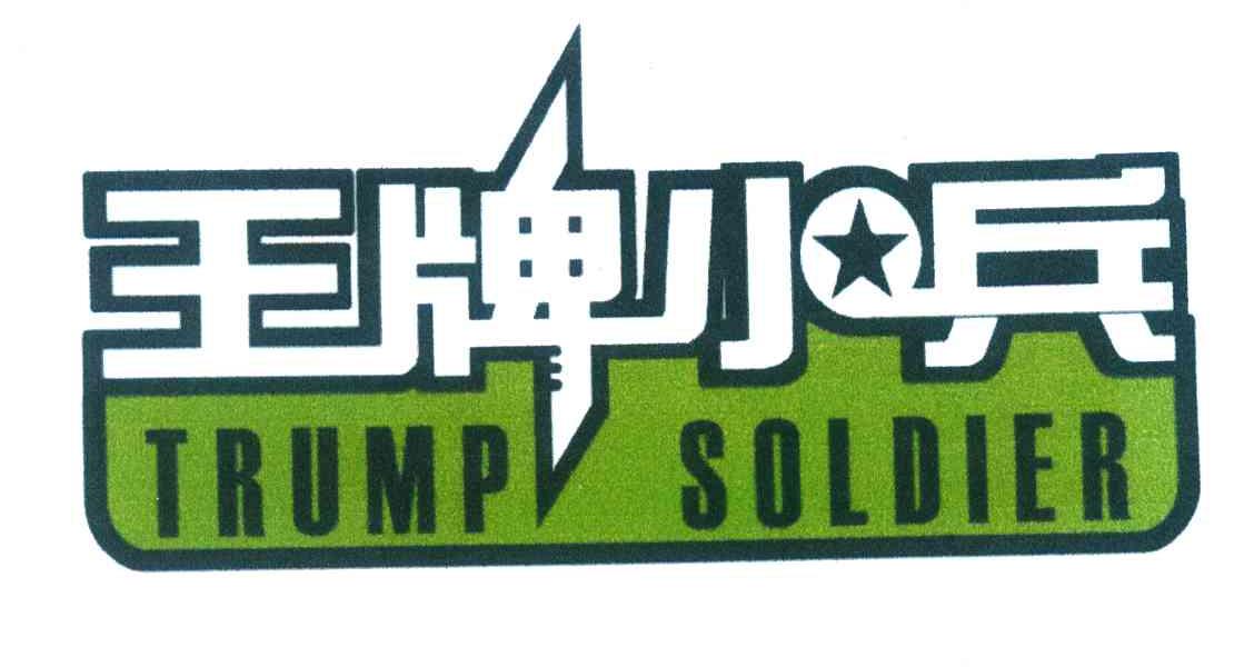 王牌小兵;TRUMP SOLDIER