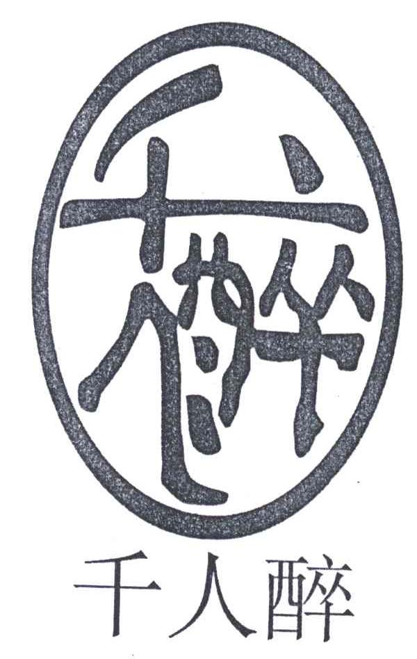 千人醉