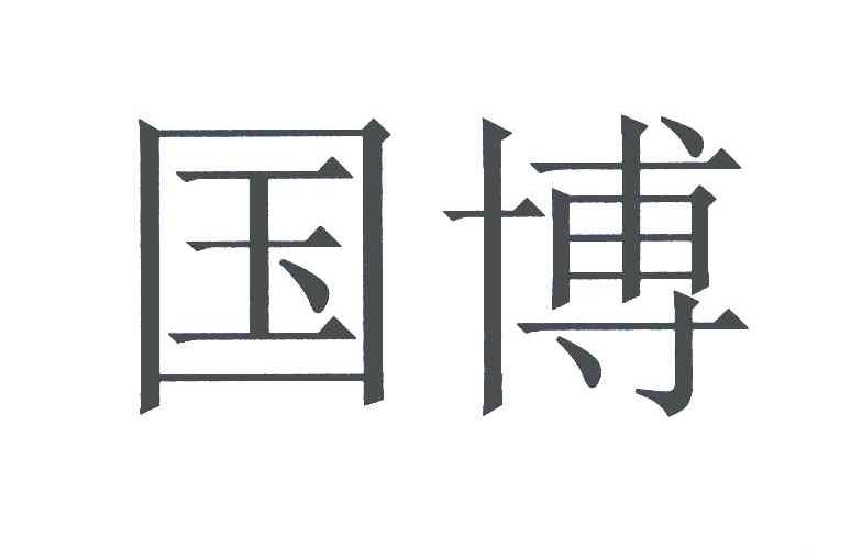 国博