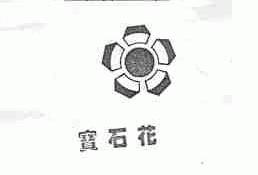 宝石花