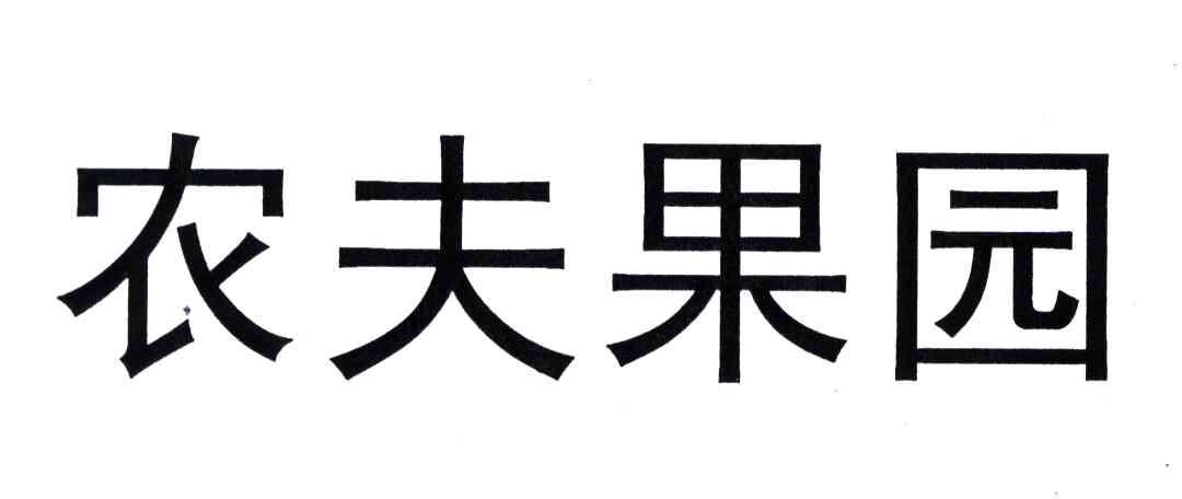 农夫果园