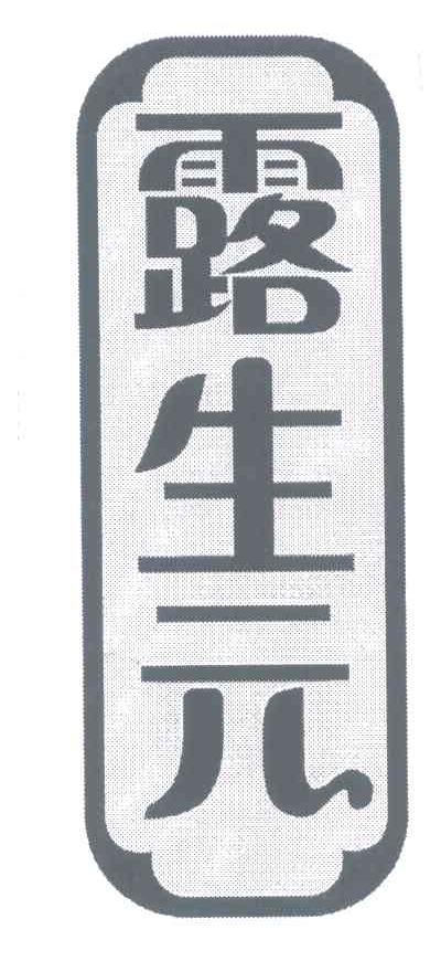 露生元