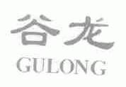 谷龙