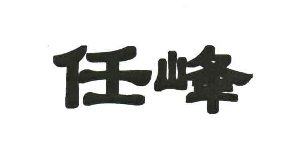 任峰