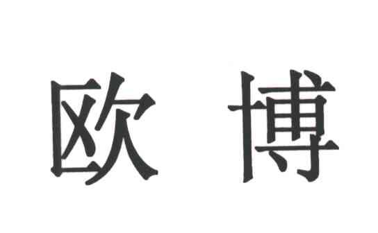 欧博
