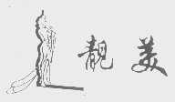 靓美