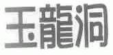 玉龙洞