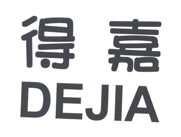 得嘉