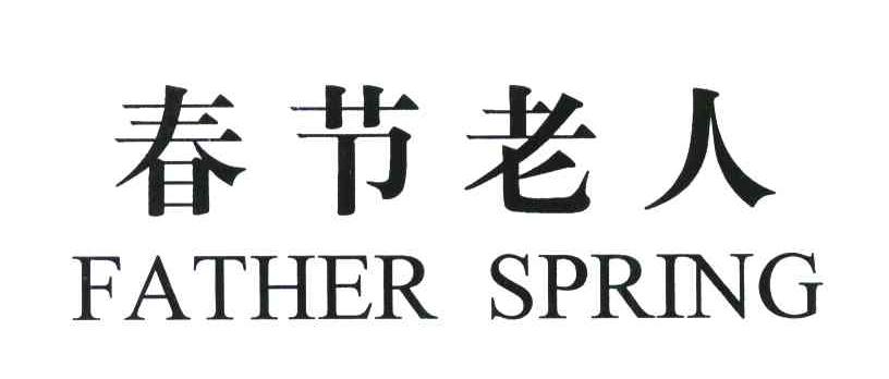 春节老人;FATHER SPRING