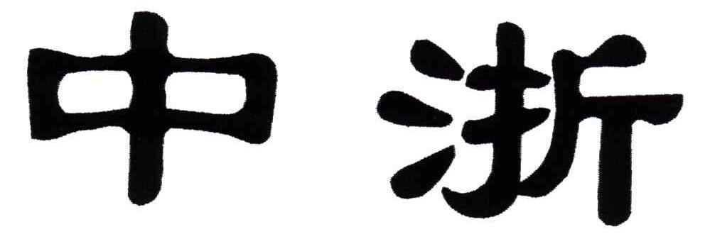 中浙