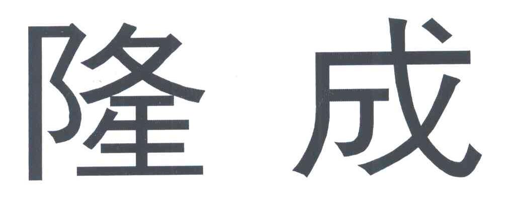 隆成