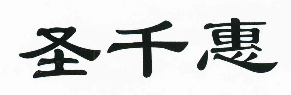 圣千惠