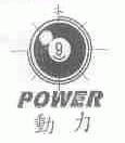 动力;POWER