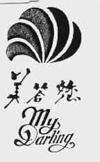 美答您   MY DARLING