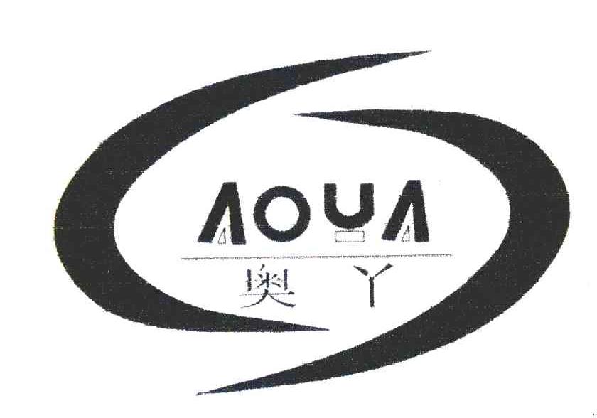 奥丫