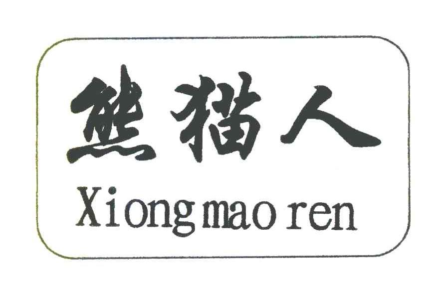 熊猫人