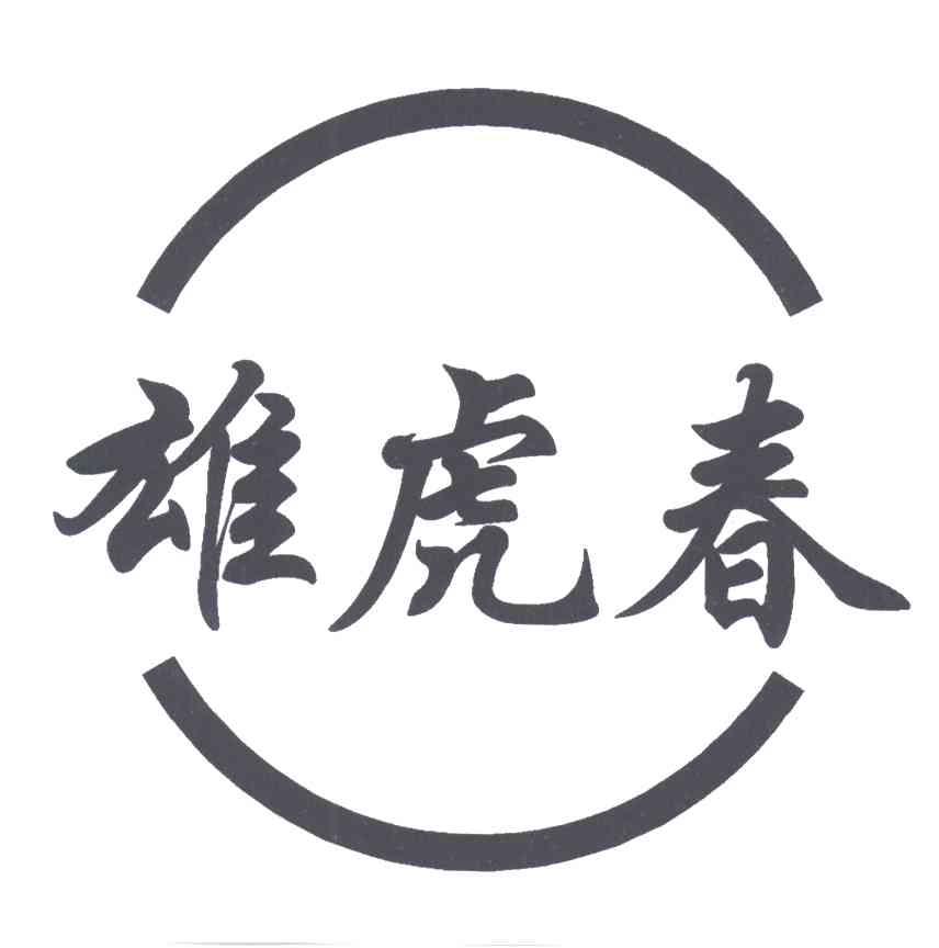 雄虎春