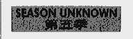 第五季  SEASON UNKNOWN