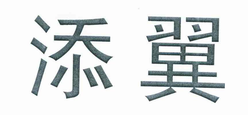 添翼