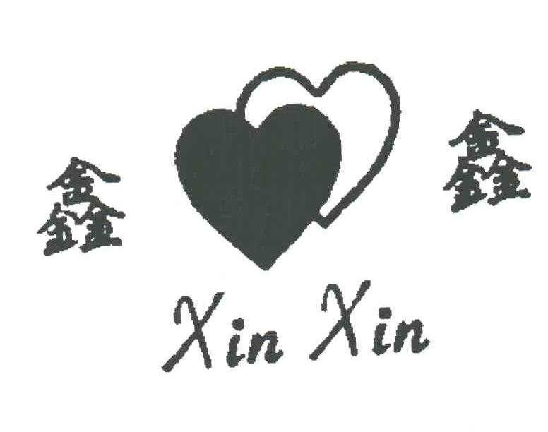 鑫鑫