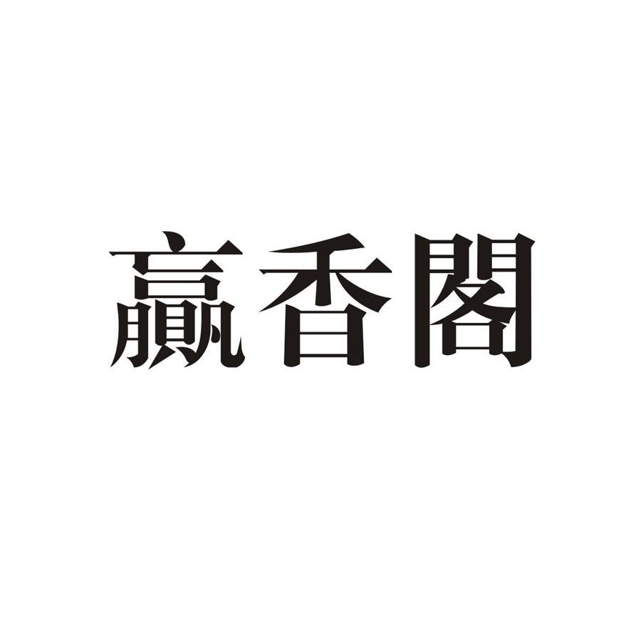 赢香阁