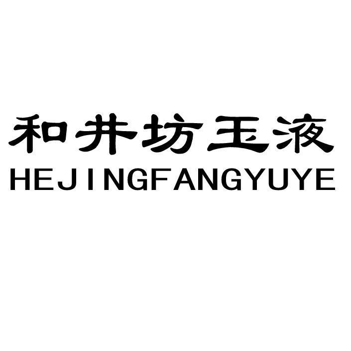 和井坊玉液