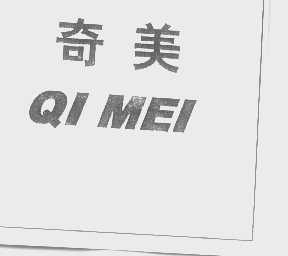 奇美
