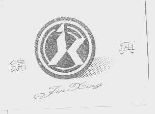锦兴