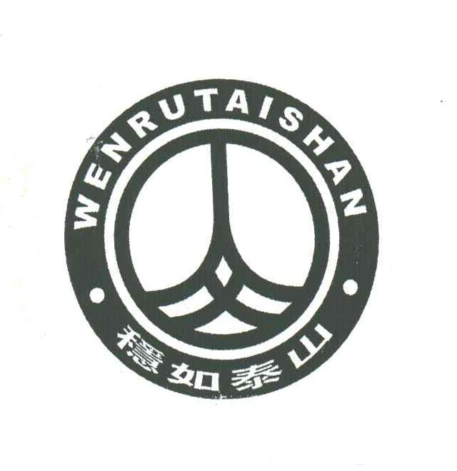 稳如泰山