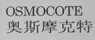 奥斯摩克特    OSMOCOTE