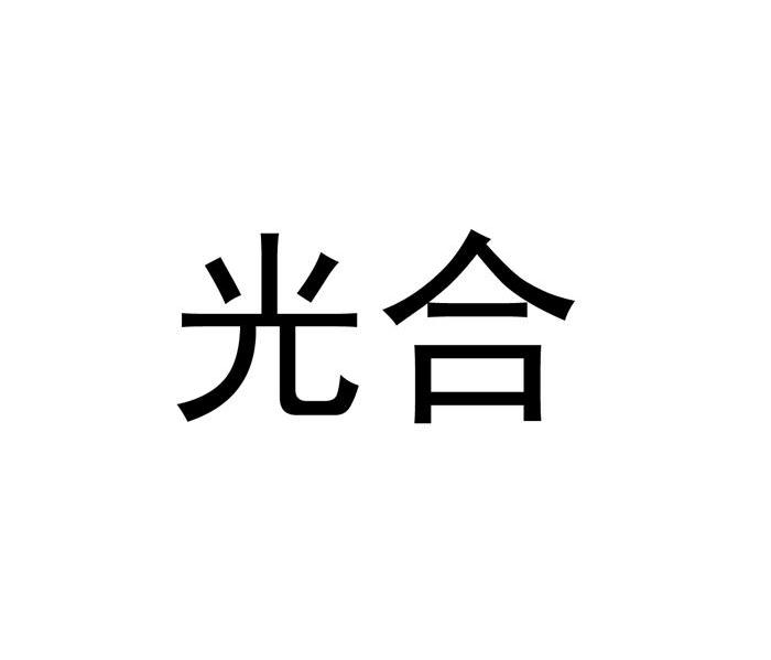 光合