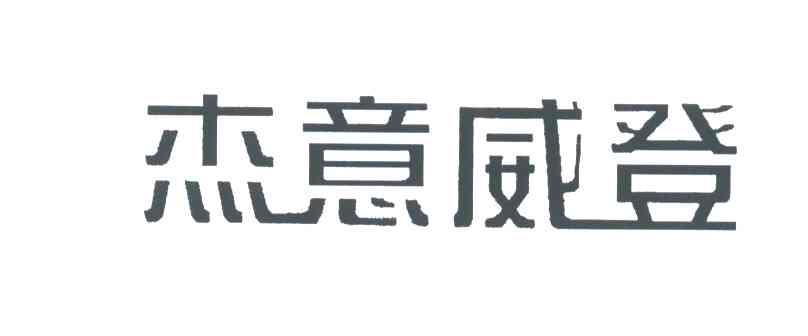 杰意威登