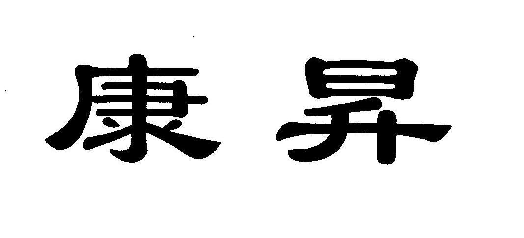 康升