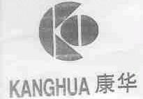 康华