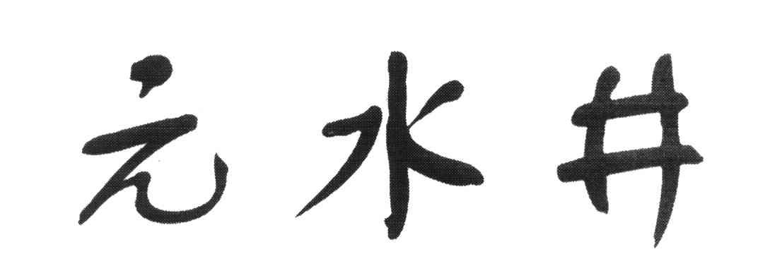 元水井