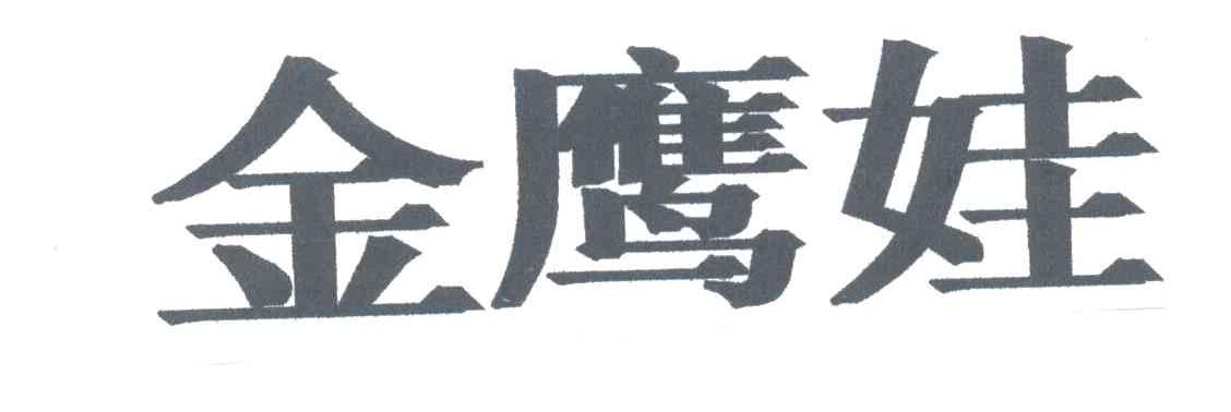 金鹰娃