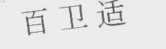 百卫适