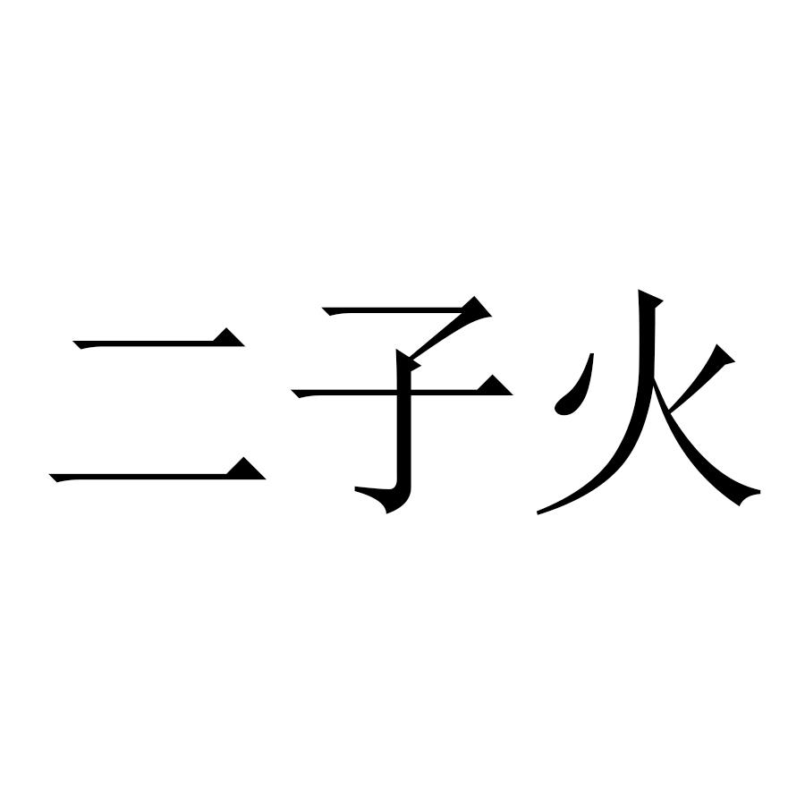 二子火