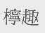 柠趣