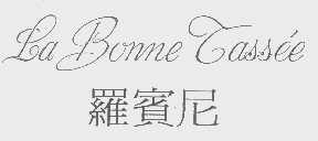罗宾尼   LA BONNE TASSEE