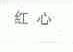 红心