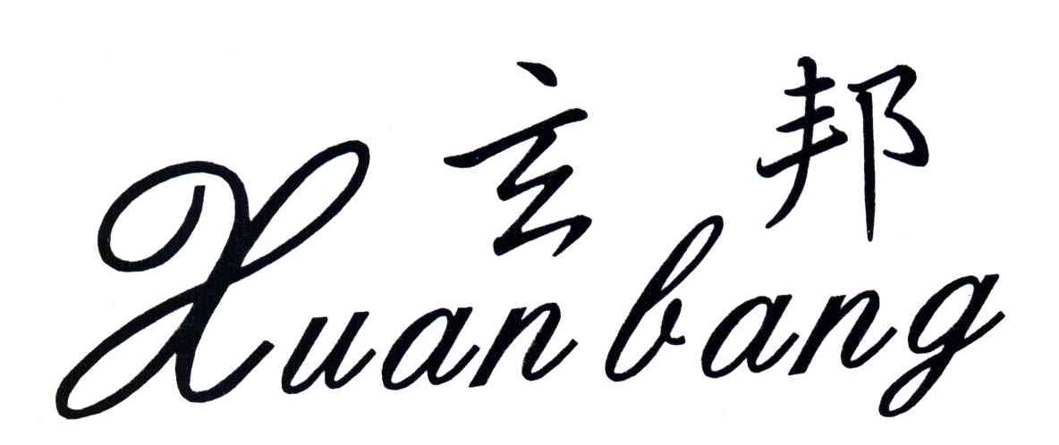 玄邦