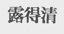 露得清