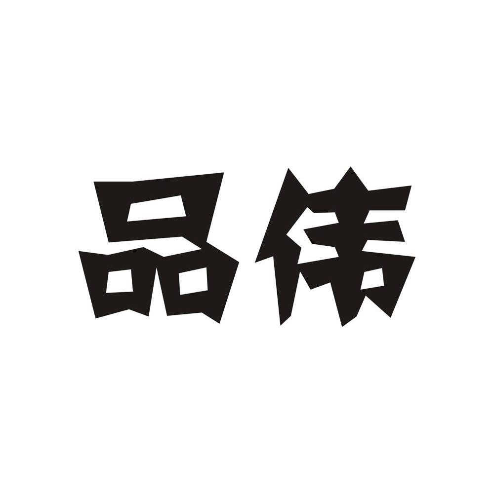 品伟