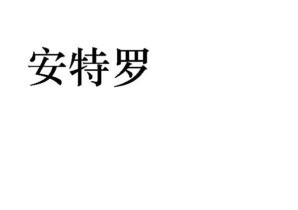 安特罗