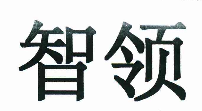 智领