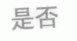 是否